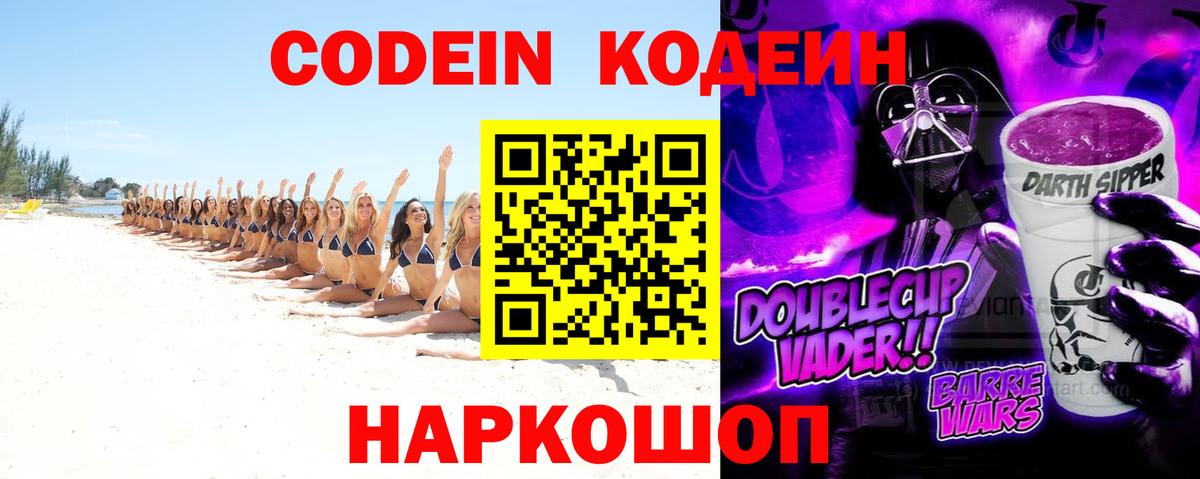 Кодеин Purple Drank  Codein напиток Lean (лин)  Вход с VPN  Сафоново 
